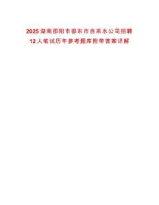 2025湖南邵陽(yáng)市邵東市自來(lái)水公司招聘12人筆試歷年參考題庫(kù)附帶答案詳解
