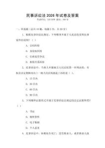 民事訴訟法2026年試卷及答案