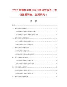 2026年螺釘座項(xiàng)目可行性研究報(bào)告（市場(chǎng)數(shù)據(jù)調(diào)查、監(jiān)測(cè)研究）