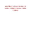 2025內蒙古呼倫貝爾農墾謝爾塔拉農牧場有限公司招聘筆試筆試歷年參考題庫附帶答案詳解