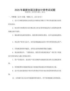 2025年最新全國注冊會計師考試試題