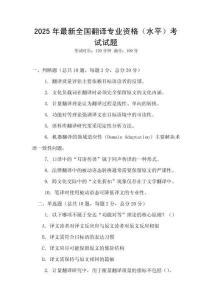 2025年最新全國翻譯專業資格（水平）考試試題
