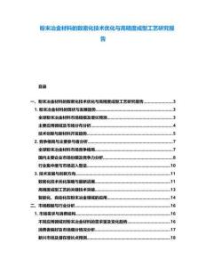粉末冶金材料的致密化技术优化与高精度成型工艺研究报告