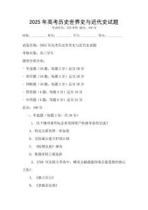 2025年高考历史世界史与近代史试题