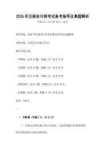 2026年注冊會計師考試備考指導及真題解析
