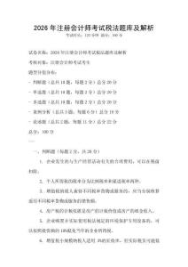 2026年注冊會計師考試稅法題庫及解析
