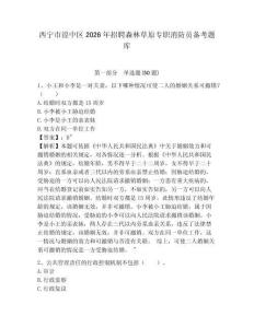 西寧市湟中區2026年招聘森林草原專職消防員備考題庫及參考答案詳解