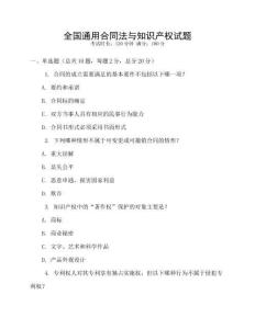 全國通用合同法與知識產權試題