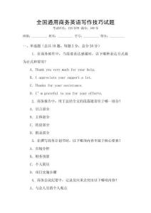 全國通用商務(wù)英語寫作技巧試題