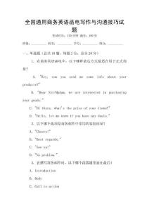 全國通用商務(wù)英語函電寫作與溝通技巧試題