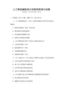 人工智能輔助設(shè)計創(chuàng)新趨勢探討試題