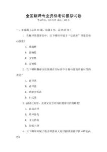 全國翻譯專業資格考試模擬試卷
