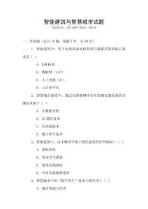 智能建筑與智慧城市試題