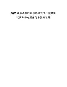 2025湖南華升股份有限公司公開招聘筆試歷年參考題庫附帶答案詳解