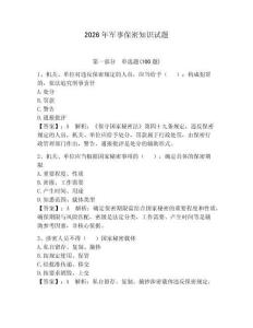 2026年軍事保密知識試題附答案【奪分金卷】