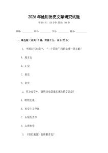 2026年通用歷史文獻研究試題