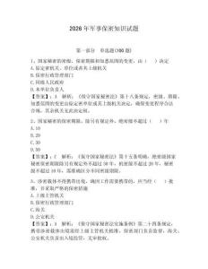 2026年軍事保密知識試題附答案【輕巧奪冠】