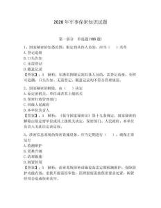 2026年軍事保密知識試題附答案（鞏固）