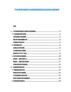 汽車零部件制造行業區域投資優勢比較及資本運營選擇