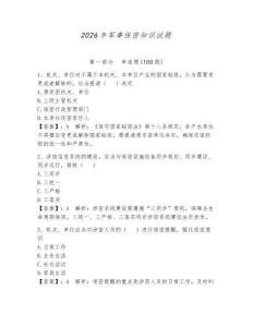 2026年軍事保密知識試題附答案（輕巧奪冠）