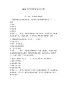 2026年軍事保密知識試題（名校卷）