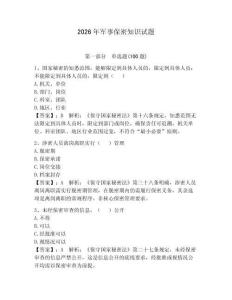 2026年軍事保密知識試題（必刷）