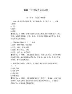 2026年軍事保密知識試題（精選題）