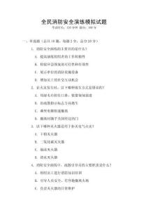 全民消防安全演練模擬試題