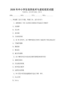 2026年中小學(xué)生信息技術(shù)與虛擬現(xiàn)實試題