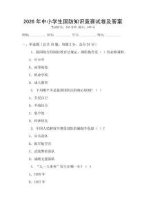 2026年中小学生国防知识竞赛试卷及答案