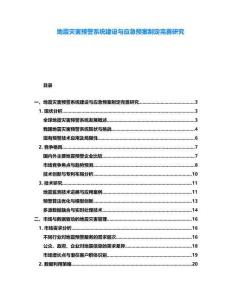 地震災害預警系統建設與應急預案制定完善研究