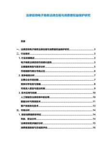 法律咨詢電子商務法律合規與消費者權益保護研究
