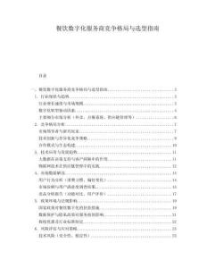 餐饮数字化服务商竞争格局与选型指南