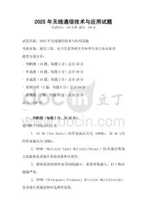 2025年無(wú)線通信技術(shù)與應(yīng)用試題