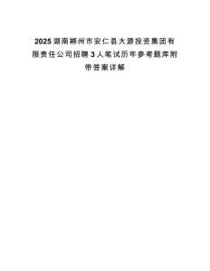 2025湖南郴州市安仁縣大源投資集團有限責任公司招聘3人筆試歷年參考題庫附帶答案詳解