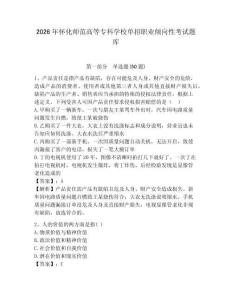 2026年懷化師范高等專科學(xué)校單招職業(yè)傾向性考試題庫及參考答案詳解一套
