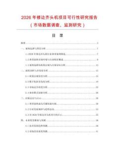 2026年修邊齊頭機(jī)項目可行性研究報告（市場數(shù)據(jù)調(diào)查、監(jiān)測研究）