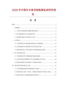 2026年中國華夫格浴袍數(shù)據(jù)監(jiān)測研究報(bào)告