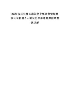 2025吉林長春紅旗國際小鎮(zhèn)運營管理有限公司招聘6人筆試歷年參考題庫附帶答案詳解