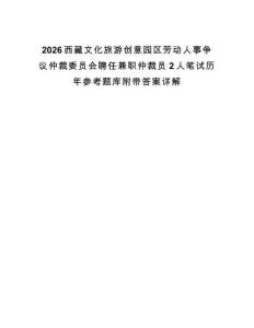 2026西藏文化旅游創意園區勞動人事爭議仲裁委員會聘任兼職仲裁員2人筆試歷年參考題庫附帶答案詳解