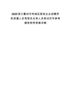 2025浙江衢州市柯城區(qū)國(guó)有企業(yè)招聘勞務(wù)派遣人員駕駛員總和人員筆試歷年參考題庫(kù)附帶答案詳解
