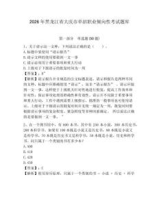 2026年黑龍江省大慶市單招職業(yè)傾向性考試題庫含答案詳解