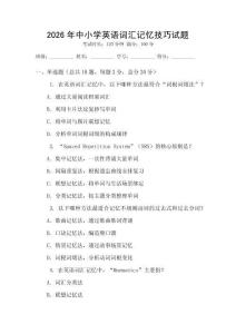 2026年中小學英語詞匯記憶技巧試題