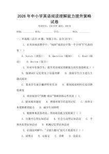 2026年中小學英語閱讀理解能力提升策略試卷