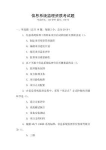 信息系統監理資質考試題