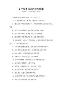 全民反詐知識試題及答案