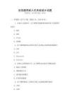 全國通用嵌入式系統設計試題