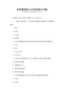 全國通用嵌入式系統(tǒng)設(shè)計試題