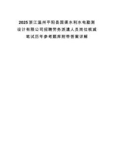 2025浙江溫州平陽(yáng)縣國(guó)渠水利水電勘測(cè)設(shè)計(jì)有限公司招聘勞務(wù)派遣人員崗位核減筆試歷年參考題庫(kù)附帶答案詳解
