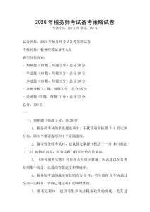 2026年稅務(wù)師考試備考策略試卷